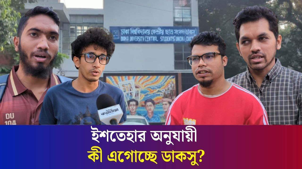 ডাকসু নির্বাচনের দুই মাস : প্রতিনিধিরা কী পারছেন শিক্ষার্থীদের স্বপ্নপূরণ করতে? | Daily Karatoa